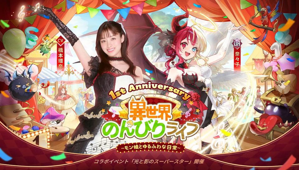 【異世界のんびりライフ】橋本環奈さん出演!1周年記念TVCMが全国放送開始!SNSキャンペーンも開催