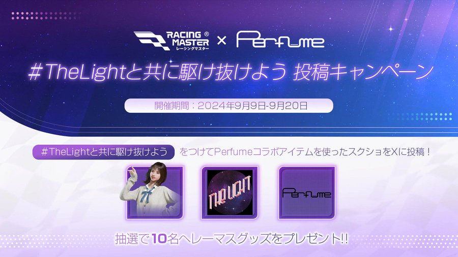 【レーシングマスター】Perfumeコラボ投稿キャンペーン