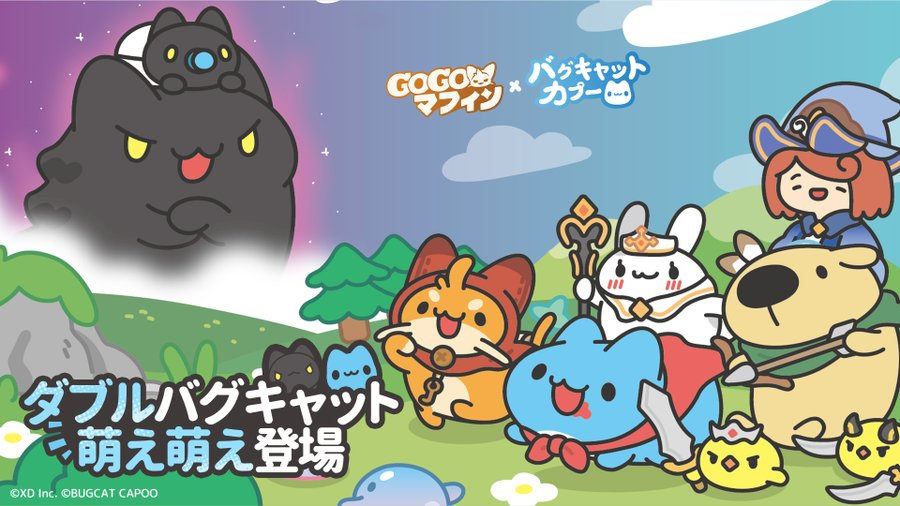 【出發吧麥芬(GoGo Muffin)】「マフィン× バグキャットカプー」コラボイベント