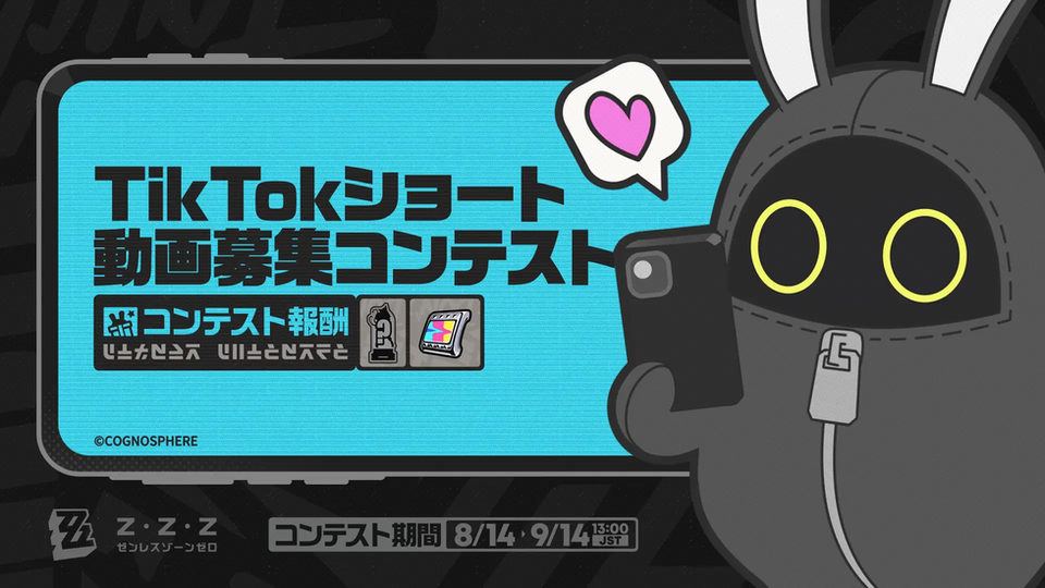 【ゼンレスゾーンゼロ】Ver.1.1 TikTokショート動画募集コンテスト