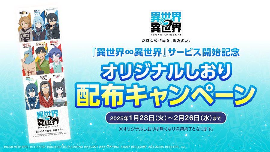 【異世界♾️異世界 ~次はどの作品を、集めよう~】一部書店にて特製ポスターの掲出とオリジナルしおりの無料配布を実施