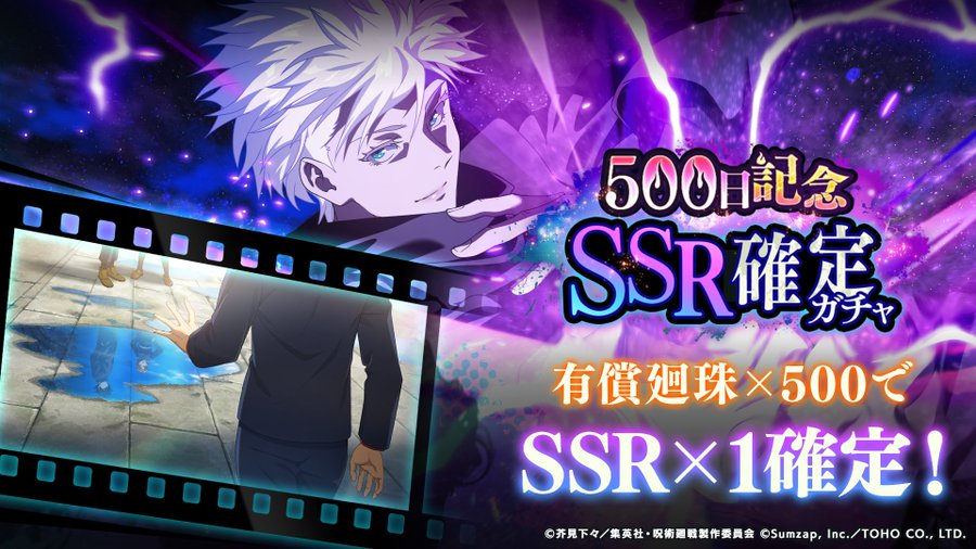 【呪術廻戦 ファントムパレード】リリース500日記念SSR確定ガチャ開催