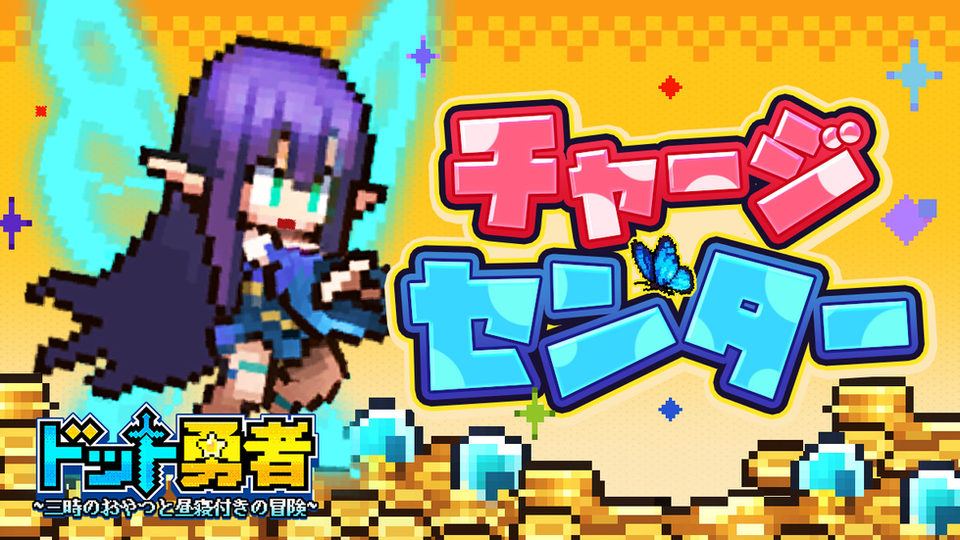 【ドット勇者 三時のおやつと昼寝付きの冒険】チャージセンター抽選フェス開催