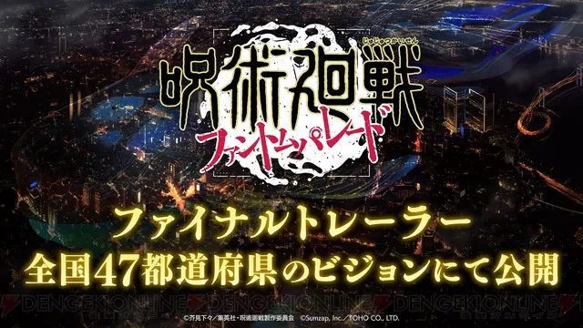 【呪術廻戦 ファントムパレード】ファイナルトレーラーが全国47都道府県のビジョン及びYouTubeで公開