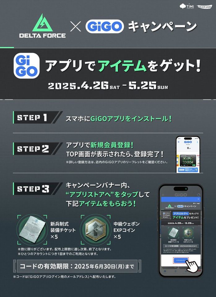 【デルタフォース】Delta Force×GiGOGiGOアプリ連動キャンペーン