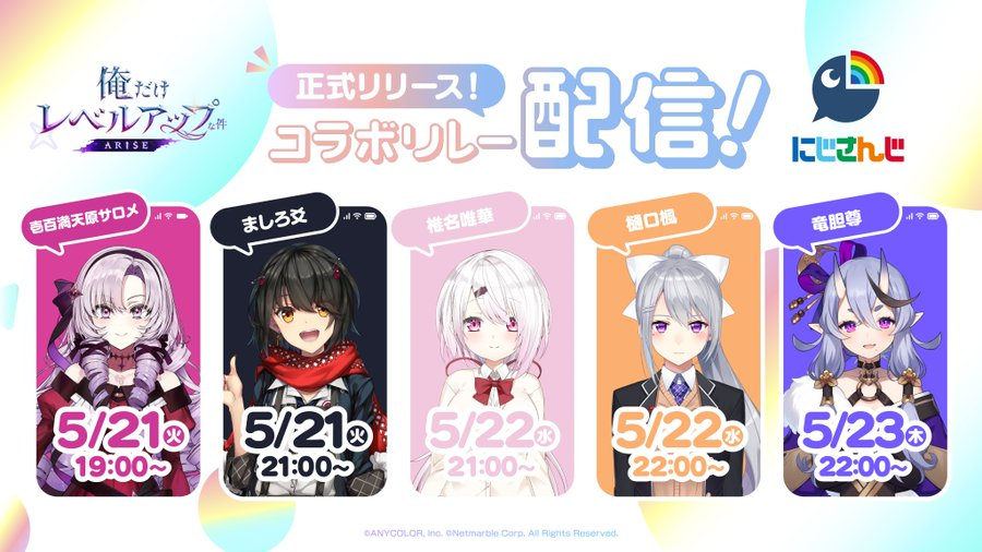 【俺だけレベルアップな件:ARISE】人気VTuberグループ「にじさんじ」5名がライブ配信