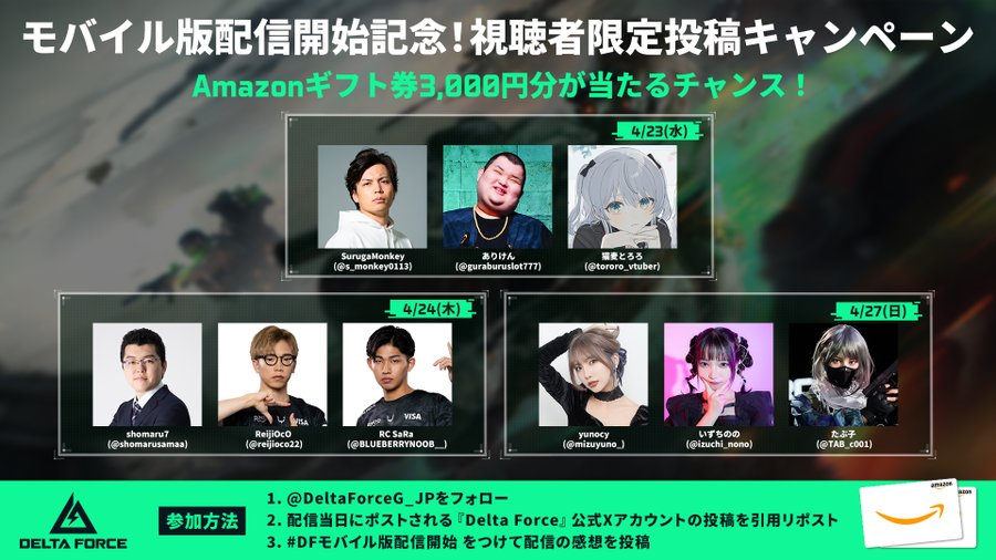 【デルタフォース】モバイル版配信開始記念✨視聴者限定投稿キャンペーン!