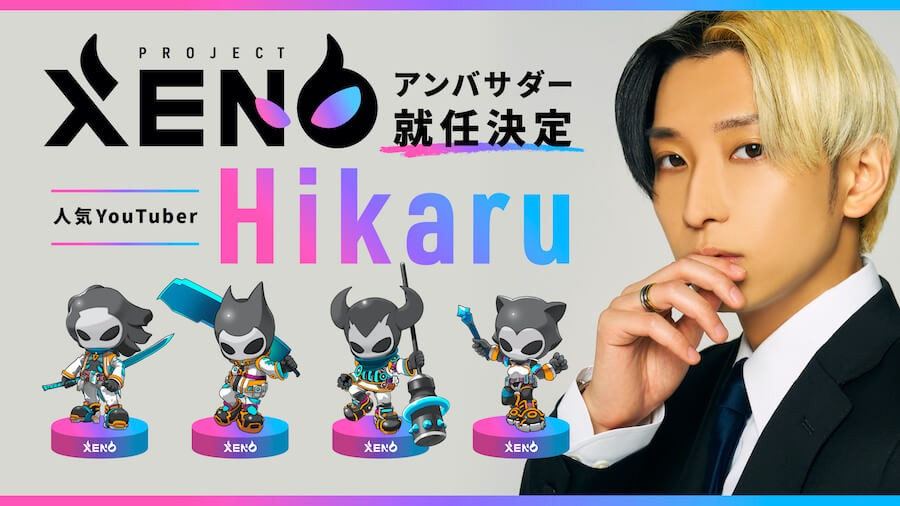 【Peoject XENO】有力人気YouTuberであるヒカルさんのアンバサダー就任が決定!