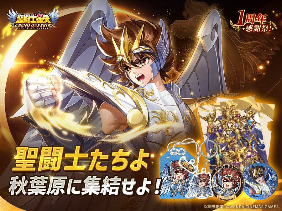 【聖闘士星矢 レジェンドオブジャスティス】「1周年感謝祭」 オフラインイベントを秋葉原で開催!