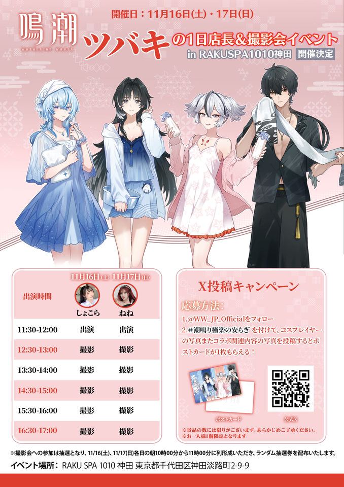 【鳴潮】RAKUSPA1010神田にて、ツバキの1日店長&撮影会イベント開催