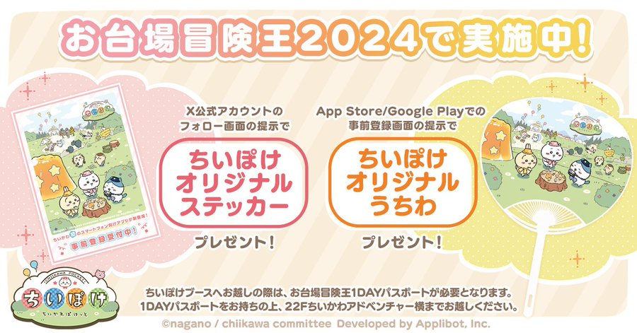 【ちいかわぽけっと】『お台場冒険王2024』にてノベルティ配布実施!