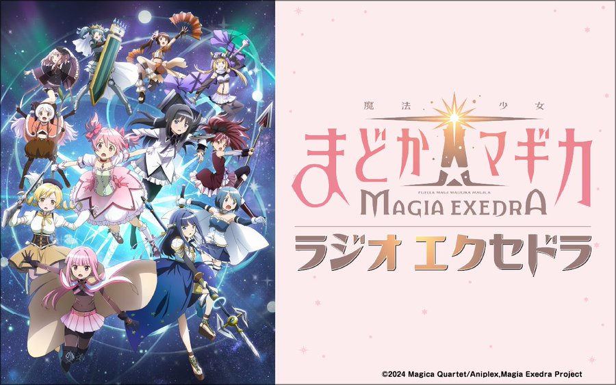 【魔法少女まどか☆マギカ Magia Exedra】Xに公式ラジオの番組アカウントが開設