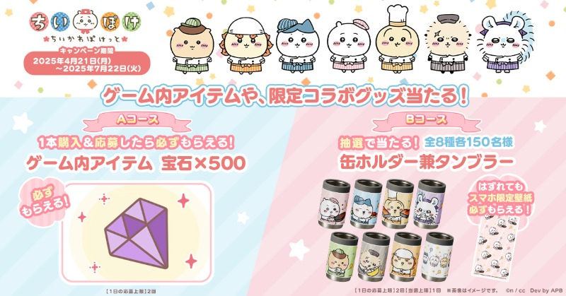 【ちいかわぽけっと】『サントリー自動販売機 限定キャンペーン』開催