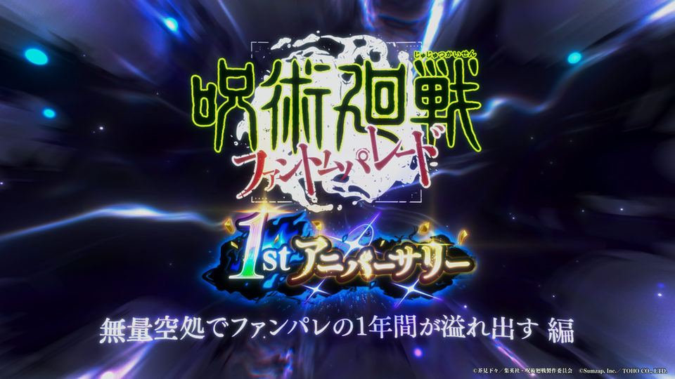 【呪術廻戦 ファントムパレード】1stアニバーサリー記念シリアルコードを配布