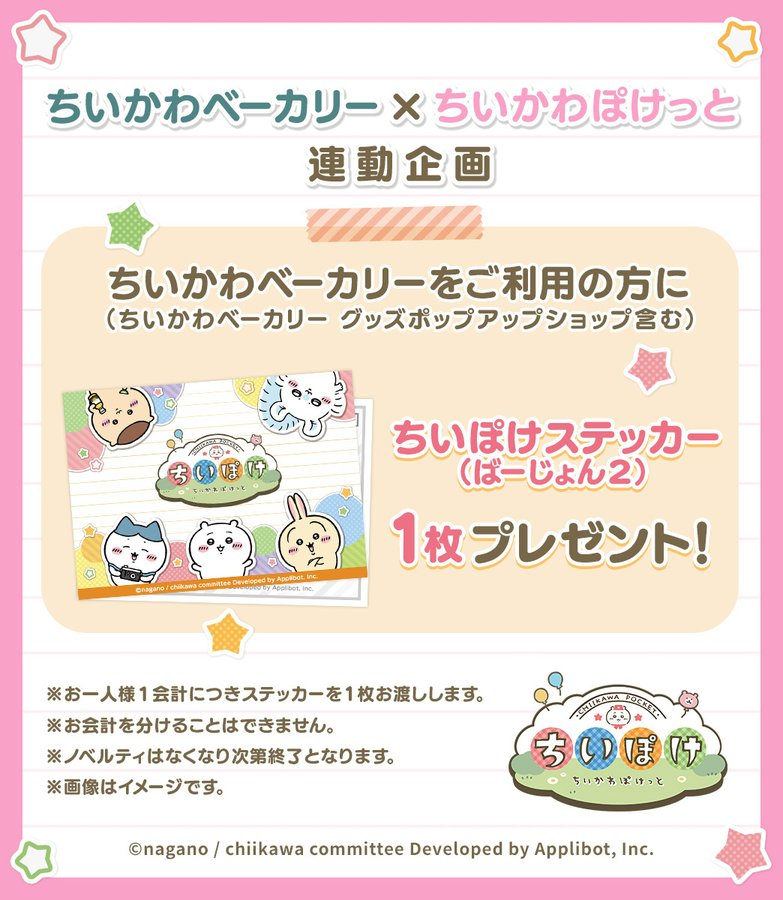 【ちいかわぽけっと】ちいかわベーカリー × ちいぽけコラボ!