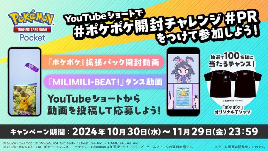 【Pokémon Trading Card Game Pocket(ポケポケ)】YouTubeショート投稿キャンペーン