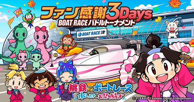 【桃太郎電鉄2】BOATRACE振興会と年間6回のWebプロモ、Xのキャンペーンでゲームソフトなどが当たる