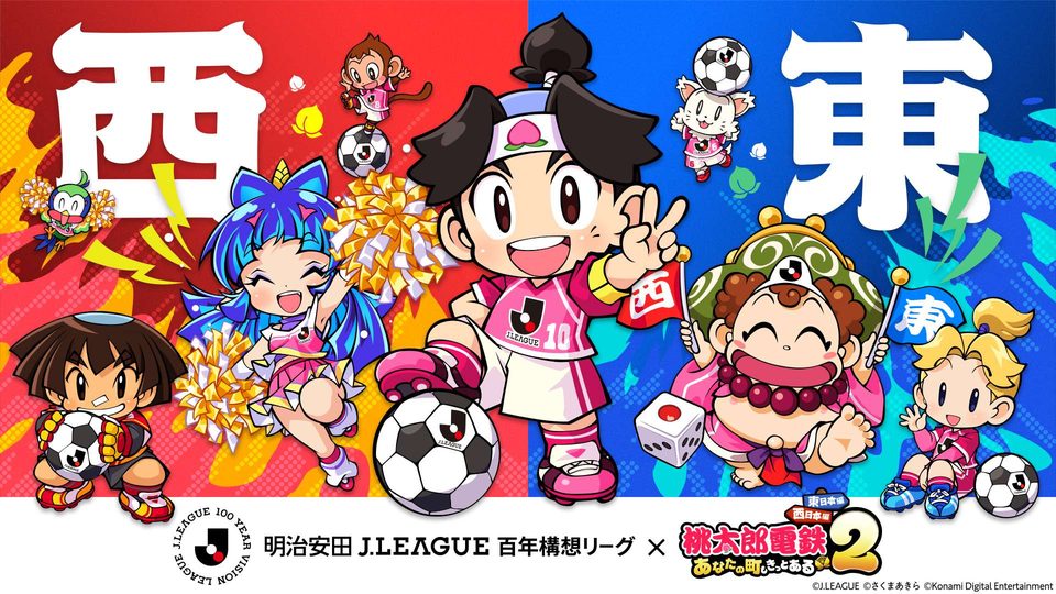 【桃太郎電鉄2】Jリーグ百年構想リーグとコラボ、全60クラブのスタジアムで地域名入りキーホルダーを配布
