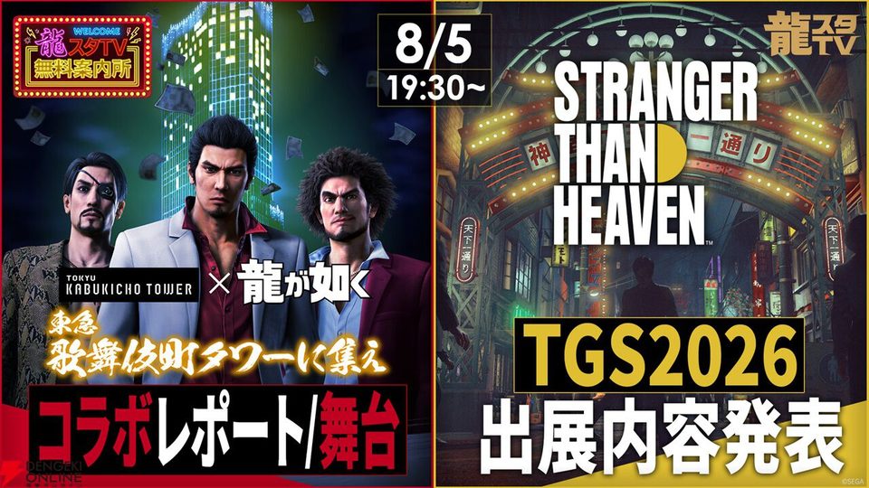 【龍が如く】東急歌舞伎町タワーでコラボ、タワー外観にスマホをかざすAR、ポップアップストアで限定グッズ