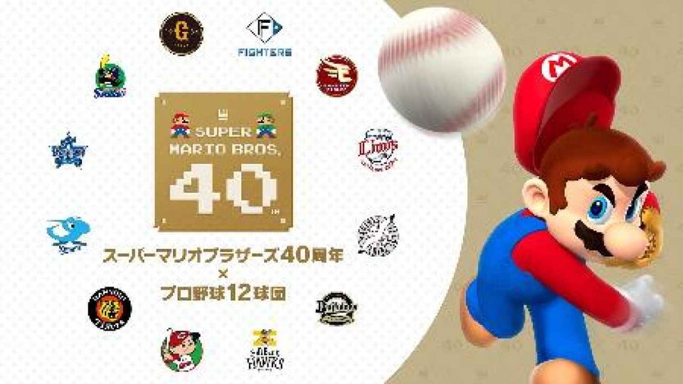 【スーパーマリオ40周年】プロ野球12球団の12試合でマリオが始球式、ハテナブロック型ベースで親子が走る