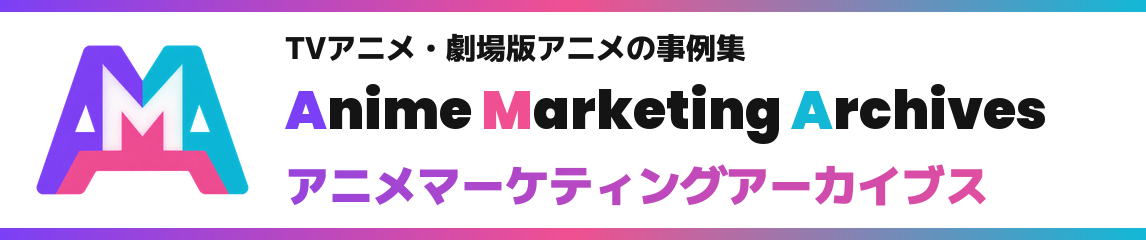 Anime Marketing Archives アニメマーケティングアーカイブス TVアニメ・劇場版アニメの事例集