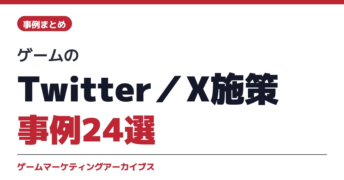 ゲームのTwitter/X施策事例24選|ジャック・ハッシュタグ・リポスト・共創の4つの型